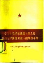 学习《毛泽东选集》  第5卷  坚持无产阶级专政下的继续革命