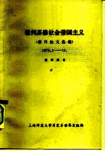 批判苏修社会帝国主义 报刊论文选编 1975.1-12