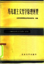 北京市高等教育自学考试学习指导书 试用本 马克思主义哲学原理纲要