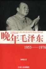 晚年毛泽东 1953-1976