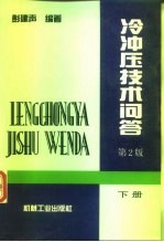 冷冲压技术问答 下