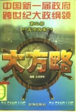 大方略 中国新一届政府跨世纪大政纲领 第3部 “五项改革”