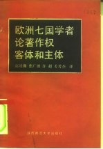 欧洲七国学者论著作权客体和主体