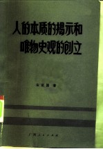 人的本质的揭示和唯物史观的创立