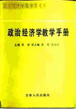 政治经济学教学手册