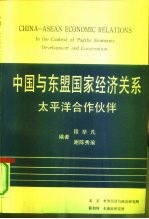 中国与东盟国家经济关系 太平洋合作伙伴