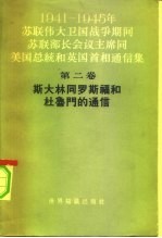 1941-1945年苏联伟大卫国战争期间苏联部长会议主席同美国总统和英国首相通信集  第2册  斯大林同罗斯福和杜鲁门的通信