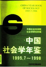 中国社会学年鉴 1995.7-1998