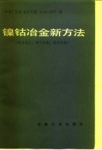 镍钴冶金新方法 高压浸出，离子交换、溶济萃取