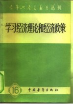 学习经济理论和经济政策