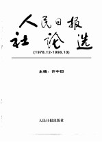 人民日报社论选 1978.12-1998.10