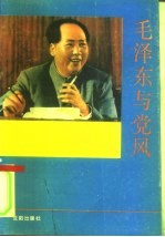 毛泽东与党风