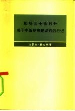 耶苏会士徐日升关于中俄尼布楚谈判的日记