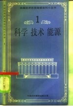 科学、技术、能源