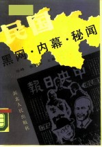 民国黑网·内幕·秘闻