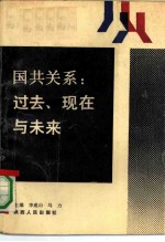 国共关系：过去、现在与未来