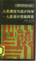 人类理性与设计科学 人类设计技能探索