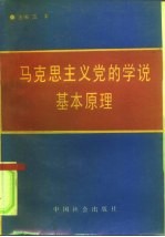 马克思主义党的学说基本原理