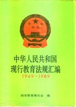 中华人民共和国现行教育法规汇编 1949-1989