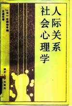 人际关系社会心理学