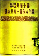 学习共产主义建立共产主义的人生观