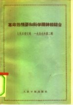 革命热情要和科学精神相结合 思想评论集