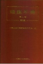 锻压手册  第1卷  锻造