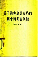 关于钓鱼岛等岛屿的历史和归属问题