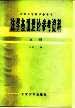 法学基础理论参考资料 第5册