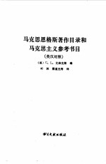 马克思恩格斯著作目录和马克思主义参考书目