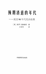 预期消退的年代 美国90年代经济政策