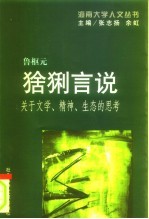 猞猁言说 关于文学、精神、生态的思考