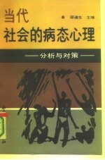 当代社会的病态心理 分析与对策