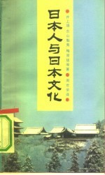 日本人与日本文化