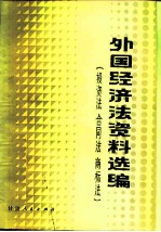 外国经济法资料选编 投资法 合同法 商标法