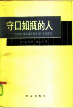 守口如瓶的人 理查德·赫尔姆斯和美国中央情报局