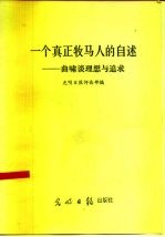 一个真正牧马人的自述 曲啸谈理想与追求