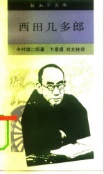 西田几多郎