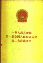 中华人民共和国第一届全国人民代表大会第二次会议文件