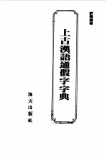 上古汉语通假字字典