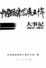 中国经济发展五十年大事记 1949.10-1999.10