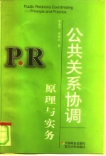 公共关系协调原理与实务