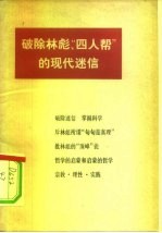 破除林彪、四人帮的现代迷信