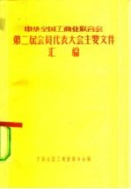 中华全国工商业联合会第二届会员代表大会主要文件汇编