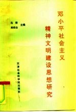 邓小平社会主义精神文明建设思想研究