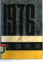 1976年大事内幕