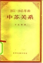 1931-1945年的中苏关系