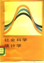 社会科学统计学