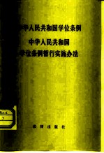 中华人民共和国学位条例 中华人民共和国学位条例暂行实施办法