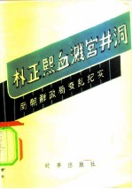 朴正熙血溅宫井洞  南朝鲜政局变乱纪实